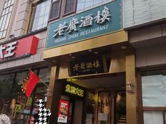 -老广酒楼(樱花店)