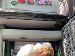 门面-天泽祥·鼓楼馒头(鼓楼店)