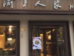 门面-渝乡人家(和平里店)