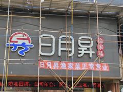 -日月昇海鲜码头(开发区五彩城店)