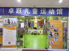 -卓跃儿童运动馆·体能·跳绳·篮球(滨江东中心店)