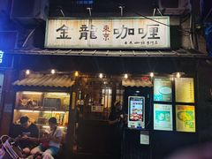 门面-金龙咖喱