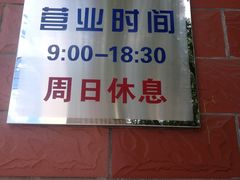 -中关村茶点