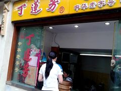 门面-丁莲芳(红旗路店)