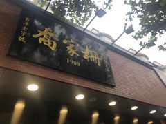 门面-乔家栅(大华二路店)