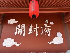 -开封府