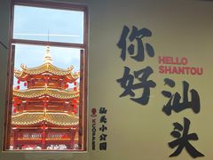 -汕头市小公园