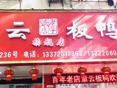 门面-章云板鸭(总店)