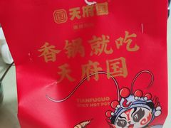 -天府国麻辣香锅(李沧万达店)