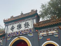 -哈尔滨极乐寺