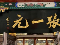-张一元(总店)