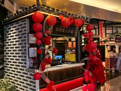 -重八牛府之小有名气(大望路店)