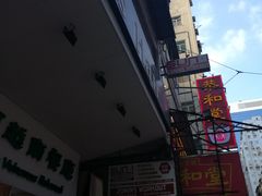 -恭和堂 龟苓膏(铜锣湾店)