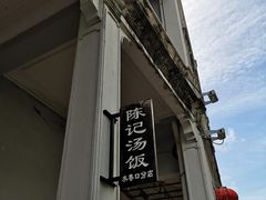 -陈记汤饭(水巷口店)