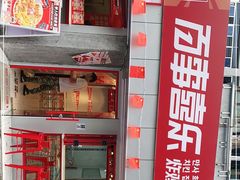 -百事喜乐炸鸡铺(合肥首店)