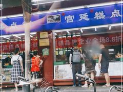 门面-宫廷糕点铺