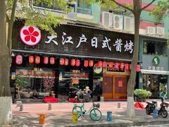 门面-大江户日本料理(吕厝店)