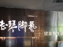 -陆琴脚艺·足浴·SPA(夫子庙店)
