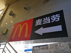 -麦当劳(军博店)