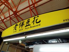 -老伴豆花(麦士威熟食中心店)