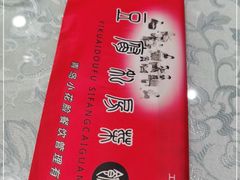 -一块豆腐·海鲜·家常菜(李沧书院路店)