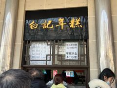 -清真·白记年糕(牛街北口店)