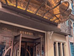 -波特曼西餐厅(中央大街店)