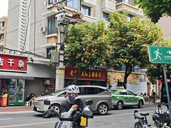 -老号牛王庙金宴面店(锦东路253号院店)