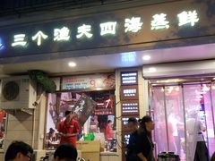门面-三个渔夫·蒸汽海鲜(小白楼店)