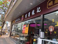 门面-龙记·香港茶餐厅(海上世界店)