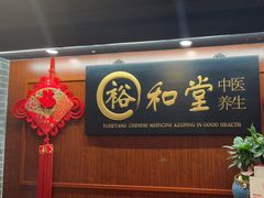 -裕和堂中医推拿艾灸(太古汇臻品店)