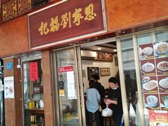 门面-恩宁刘福记(东华东路店)