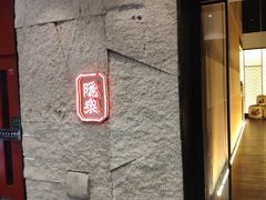 -Hatsune隐泉日式料理(三里屯太古里店)