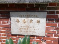 -上海鲁迅故居