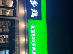 -老乡鸡(亳州路天庆大厦店)