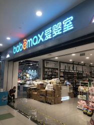 -爱婴室(绍兴柯桥万达华润万家店)