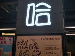 -放哈·甜醅子奶茶创造者(正宁路店)