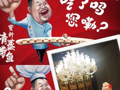 -宝轩渔府·老字号海鲜·正宗津菜(水上店)