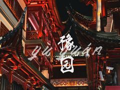 -豫园