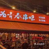 杭州东北烧烤你永远可以相信这家！大油边赞爆