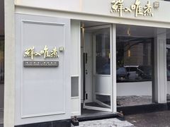 -鲜入唯煮·港式海鲜牛肉火锅(金宝街店)