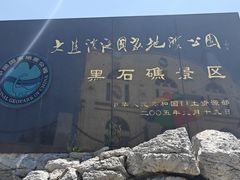 -黑石礁公园