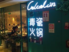 -青瓷火锅料理(西单大悦城店)