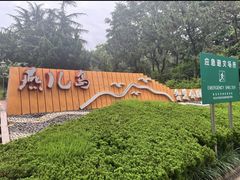 -燕儿岛山公园