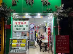 门面-玉椰林甜品店(创始店)