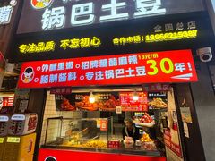 -周签签锅巴土豆(建设路总店)