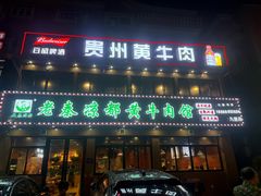 -老秦凉都黄牛肉馆(九堡店)