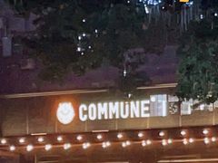 -COMMUNE幻师(十亩地店)