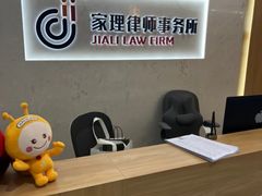 -家理律师事务所(上海店)