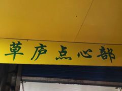门面-草庐酒家